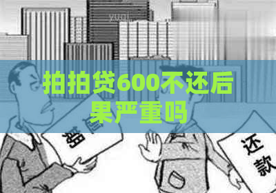 600不还后果严重吗