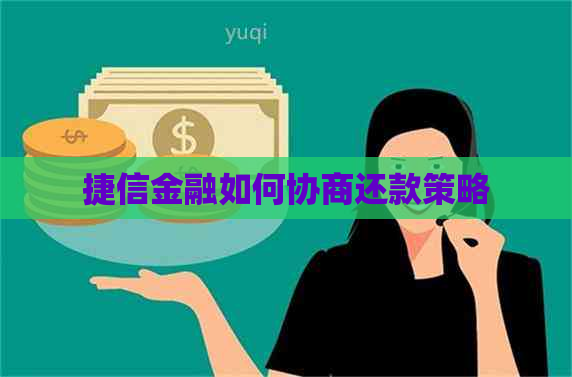 捷信金融如何协商还款策略