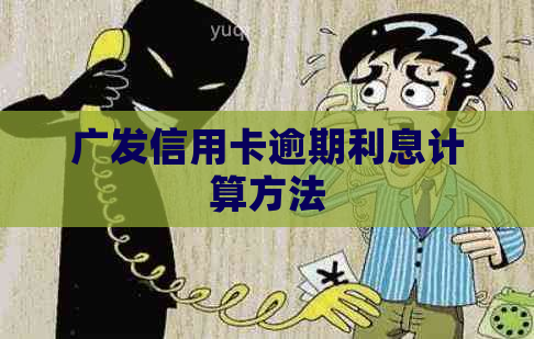 广发信用卡逾期利息计算方法