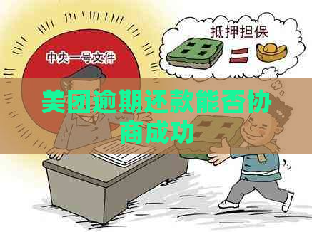 美团逾期还款能否协商成功