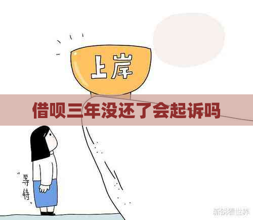 借呗三年没还了会起诉吗