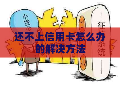 还不上信用卡怎么办的解决方法