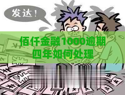 佰仟金融1000逾期四年如何处理