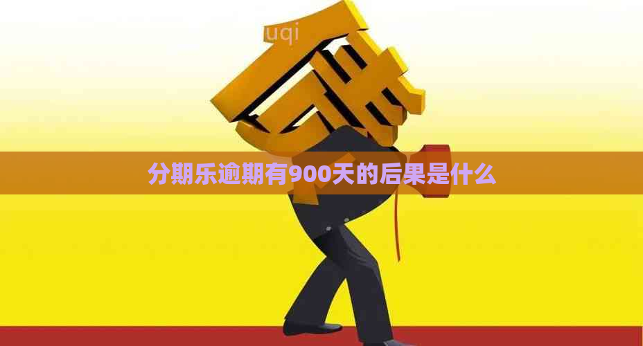 逾期有900天的后果是什么