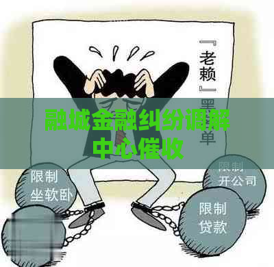 融城金融纠纷调解中心