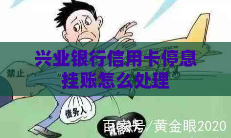 兴业银行信用卡停息挂账怎么处理