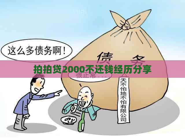 2000不还钱经历分享