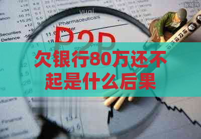 欠银行80万还不起是什么后果