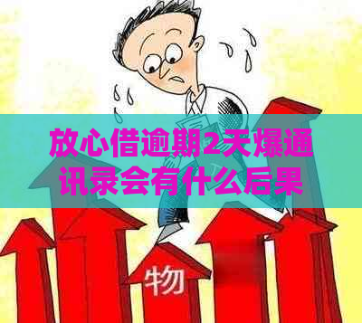 放心借逾期2天爆通讯录会有什么后果