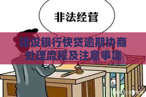 建设银行快贷逾期协商处理流程及注意事项