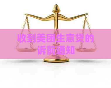 收到美团生意贷的诉前通知