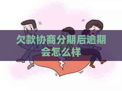 欠款协商分期后逾期会怎么样