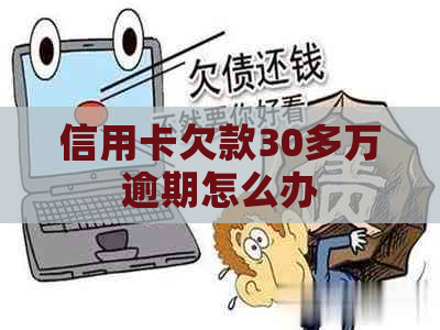 信用卡欠款30多万逾期怎么办