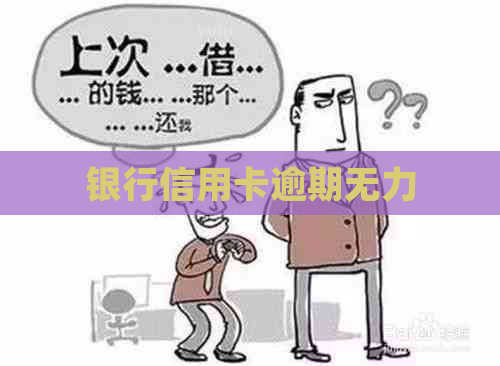 银行信用卡逾期无力