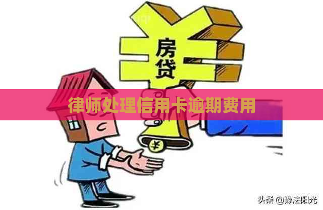 律师处理信用卡逾期费用