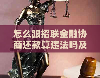 怎么跟招联金融协商还款算违法吗及处理方式