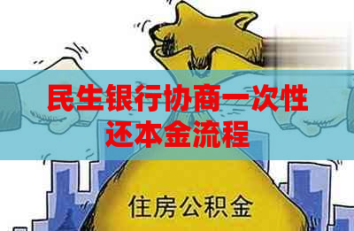 民生银行协商一次性还本金流程