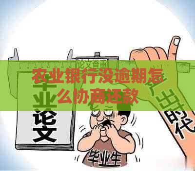 农业银行没逾期怎么协商还款