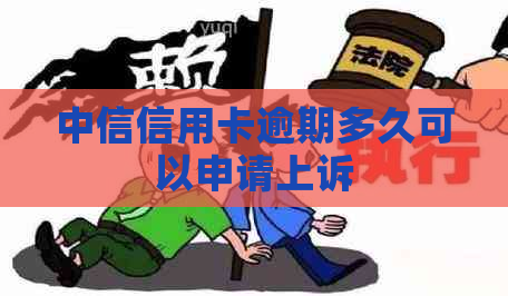 中信信用卡逾期多久可以申请上诉