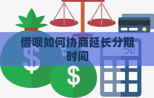 借呗如何协商延长分期时间