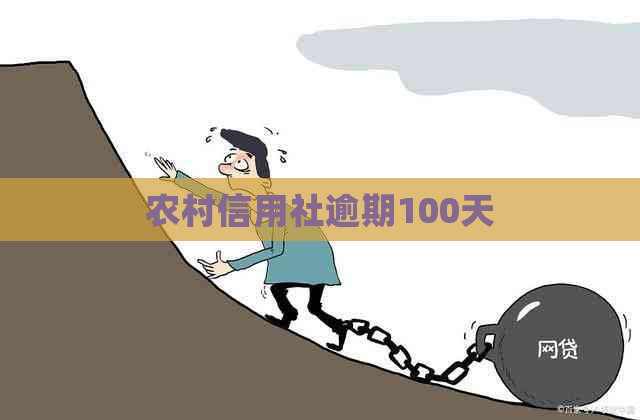 农村信用社逾期100天