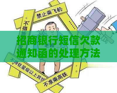 招商银行短信欠款通知函的处理方法是什么