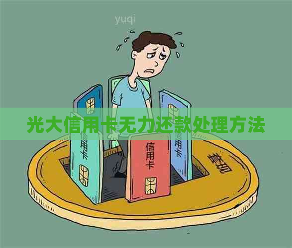 光大信用卡无力还款处理方法