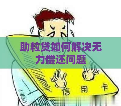 助粒贷如何解决无力偿还问题