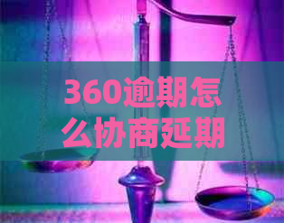 360逾期怎么协商延期分期更容易成功