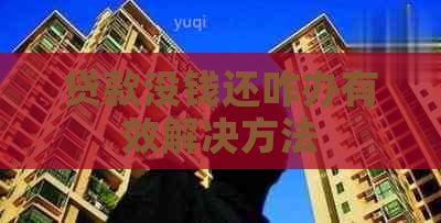 贷款没钱还咋办有效解决方法