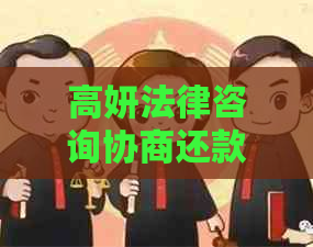 高妍法律咨询协商还款收费标准是怎样的