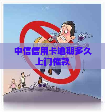 中信信用卡逾期多久上门催款