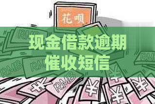 现金借款逾期短信