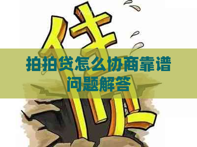 怎么协商靠谱问题解答