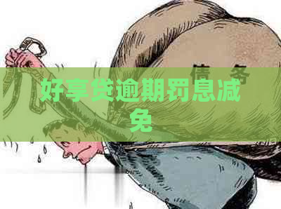 好享贷逾期罚息减免