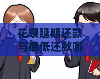 花呗延期还款与更低还款哪个更划算