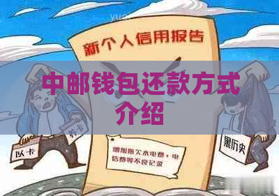 中邮钱包还款方式介绍