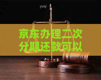 京东办理二次分期还款可以吗需注意哪些问题