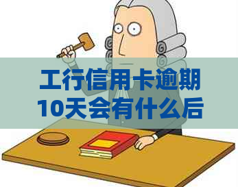 工行信用卡逾期10天会有什么后果