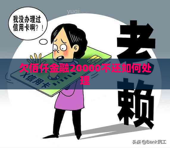 欠佰仟金融20000不还如何处理