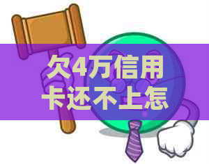 欠4万信用卡还不上怎么办处理方法