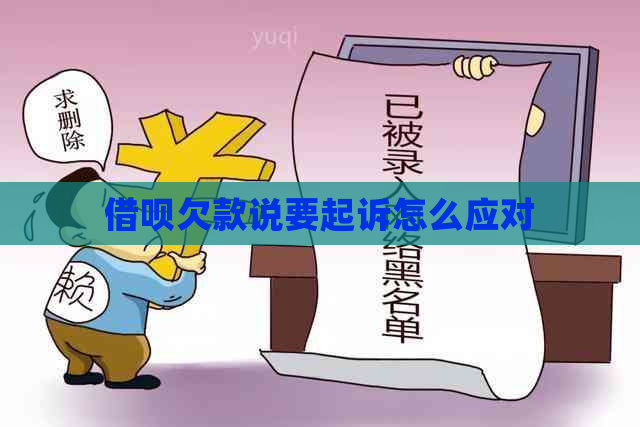 借呗欠款说要起诉怎么应对