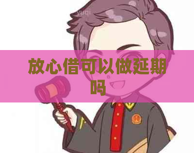 放心借可以做延期吗