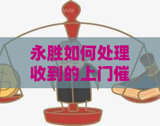 永胜如何处理收到的上门短信