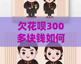 欠花呗300多块钱如何解决