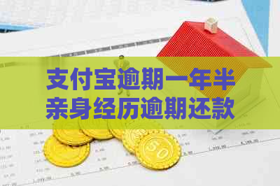 支付宝逾期一年半亲身经历逾期还款后果严重吗