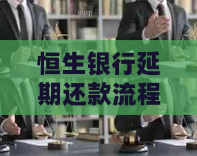 恒生银行延期还款流程怎么操作