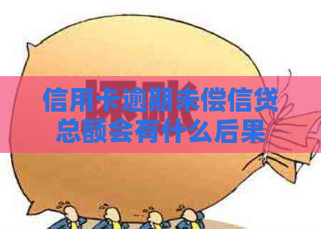 信用卡逾期未偿信贷总额会有什么后果