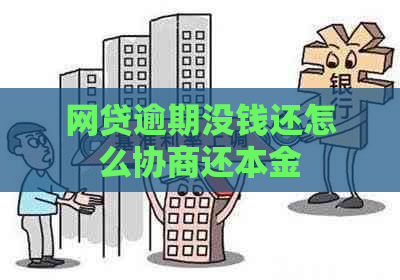 网贷逾期没钱还怎么协商还本金