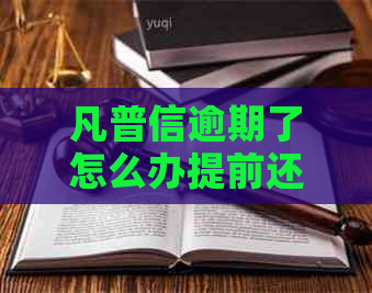 凡普信逾期了怎么办提前还款方法有哪些